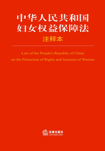 中華人民共和國(guó)婦女權(quán)益保障法·注釋本