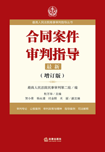 合同案件审判指导
