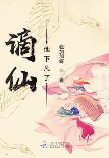 謫仙他下凡了