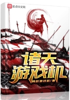 諸天游戲機在線閱讀