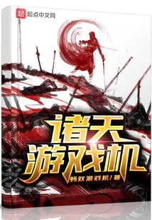 诸天游戏机