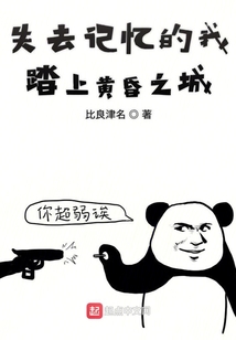 失去記憶的我踏上黃昏之城