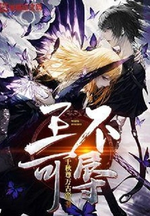 王不可辱