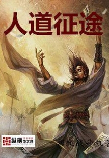 人道征途
