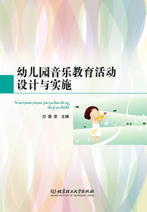 幼兒園音樂教育活動設計與實施