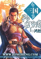 三国孙郎啸在线阅读