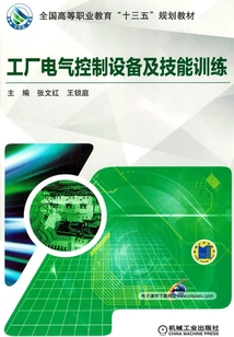 工廠電氣控制設備及技能訓練