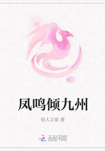 鳳鳴傾九州