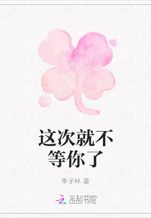 這次就不等你了