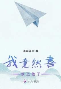 我竟然喜歡上他了