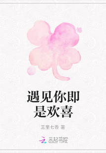 遇見你即是歡喜