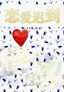 戀愛遲到