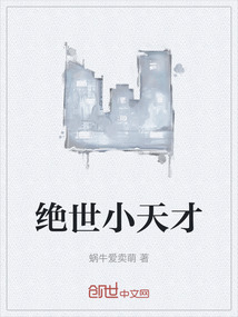 絕世小天才