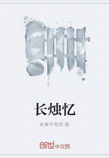 长烛忆