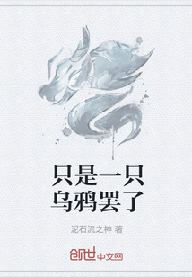 只是一只烏鴉罷了