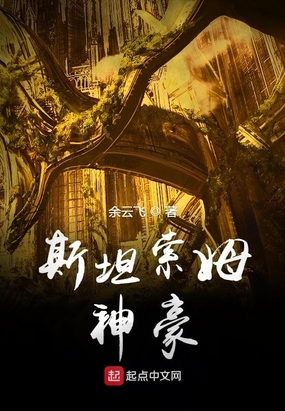 斯坦索姆神豪在线阅读