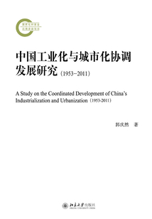 中國工業化與城市化協調發展研究（1953-2011）