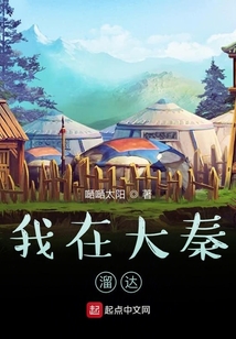 我在大秦溜達(dá)