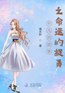 平凡的故事之命運的捉弄