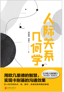 人際關系幾何學