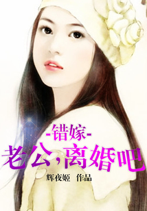 錯嫁：老公，離婚吧