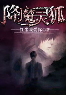 降魔靈狐