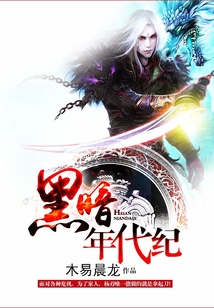 黑暗年代紀