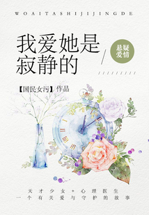 我愛她是寂靜的