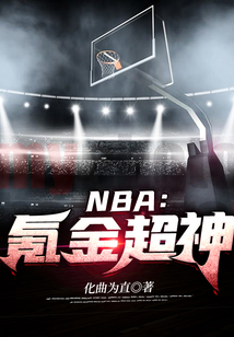 NBA:氪金超神