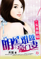 明星難做豪門妻在線閱讀