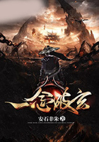 一念破玄