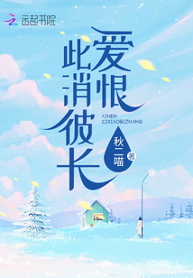 愛恨此消彼長
