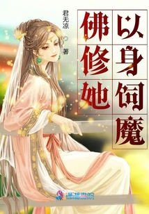 佛修她以身飼魔