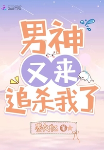 男神又來追殺我了