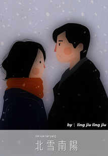 北雪南陽