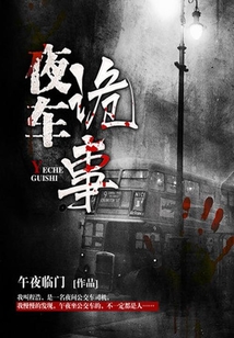 夜車詭事
