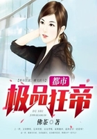 都市极品狂帝在线阅读