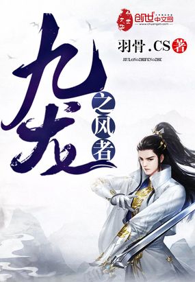 九龙之风者在线阅读