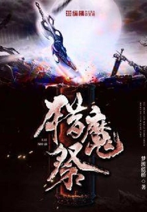 獵魔祭