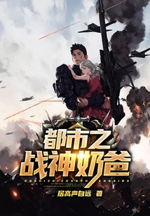 都市之戰(zhàn)神奶爸