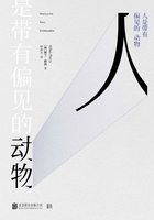 人是带有偏见的动物