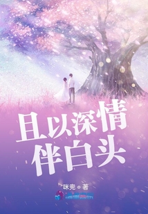 且以深情伴白頭