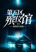 第五區(qū)殯儀館在線閱讀