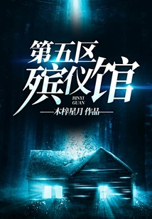 第五區殯儀館