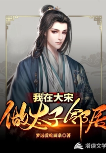 我在大宋做太子鄰居2