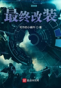 最終改裝