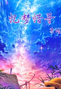 憶夢惜尋