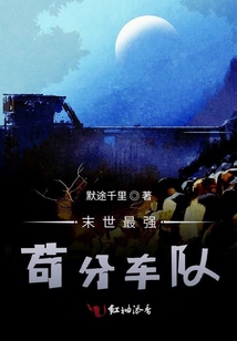 末世最強茍分車隊