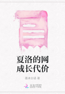 夏洛的網成長代價
