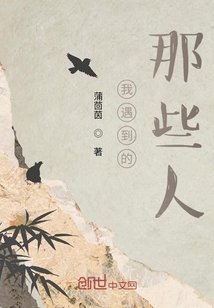 我遇到的那些人